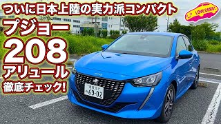 ついに日本上陸したプジョー新型208アリュールを内外装徹底チェック！