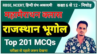 राजस्थान भूगोल मैराथन क्लास । rajasthan geography important questions । राजस्थान भूगोल के टॉप प्रश्न