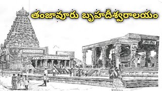 తంజావూరు బృహదీశ్వరాలయం II Thanjavur bruhadeshwara temple