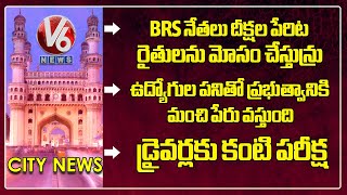 BRS Leaders Deceiving Farmers In Name Of Protests| Eye Test For Drivers At Nagole RTA Office| Hamara