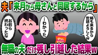 【2ch修羅場スレ】私に相談なしに同居を決める夫「来月から母さんと姉ちゃんよろしくなw」→翌月、無職の夫だけ置いて引っ越した結果w【ゆっくり解説】【2ちゃんねる】【2ch】