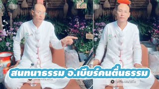 สนทนาธรรม #คนตื่นธรรม