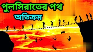 পুলসিরাতের ৭টি ধাপে ৭টি প্রশ্ন ll পুলসিরাত কি ll জান্নাত ও জাহান্নাম কেমন ll পুলসিরাত কেমন হবে l