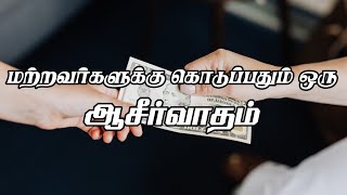 மற்றவர்களுக்கு கொடுப்பதும் ஒரு ஆசீர்வாதம்