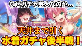 【ヘブバン】水着めぐみん\u0026カレンちゃんガチャ後半戦！ 伝説の引きから数日... 神引き継続中か！？