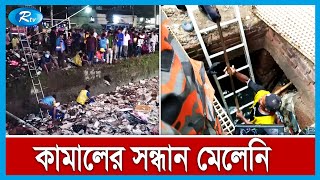 নালায় পরে যাওয়া শিশু কামালের খোঁজ এখনো মেলেনি | Chittagong | Rtv News