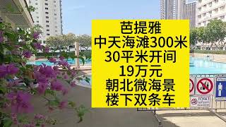 芭提雅中天最大欧美养老公寓，30平米开间，19万元，高楼层海景房，出门双条车，711，菜市场，陪读养老最佳#泰国养老#泰国房产