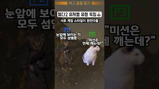 헬다이버즈2 유저별 유형 특징🕹️