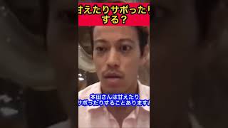 本田圭佑は甘えたりサボったりするの？