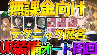 【ブラクロモ】【テクニックUR装備オート周回】ほぼ無課金編成！！テクニック魔宮【ブラッククローバーモバイル】【ブラッククローバ―アプリ】