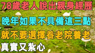 78歲老人說出親身經歷：晚年如果不具備這三點，就不要選擇養老院養老，真實又紮心｜聆聽心語