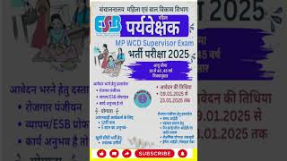 Mp mahila supervisor vacancy 2024महिला पर्यवेक्षक भर्ती रूल बुक 2025 WOMEN #esb #Mahilasupervisor