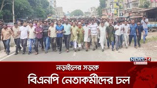 নড়াইলে জেলা বিএনপির বর্ধিত সভা অনুষ্ঠিত | Narail BNP | BNP News | News24