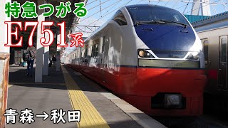 【全区間走行音・日立IGBT】JR東日本 特急つがる E751系 青森→秋田