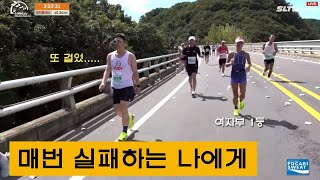 매번 실패하는 나에게 | 2024 공주백제마라톤