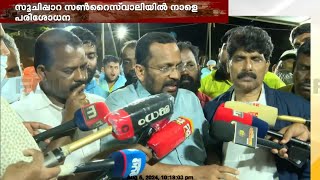 'ഉരുൾപൊട്ടലിൽ കാണാതായവർക്കായി സൂചിപ്പാറ സൺറൈസ് വാലിയിൽ നാളെ പരിശോധന നടത്തും'