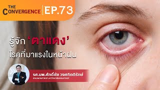 The Convergence EP.73 : รู้จัก 'ตาแดง' โรคที่มาแรงในหน้าฝน