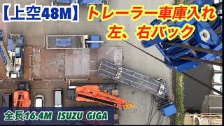 【上空から撮影】トレーラー❗️右、左バック駐車【48m】