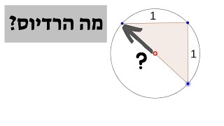 משולש כסף בתוך מעגל - מה הרדיוס?