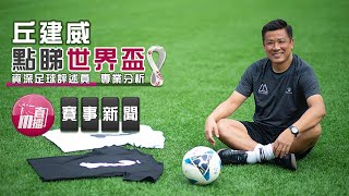 【丘建威點睇世界盃🌎🏆】2022-12-16 世界盃四強賽後分析⚽️🏃‍♂️