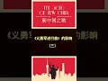 新中国之歌 《义勇军进行曲》的影响（三） shorts