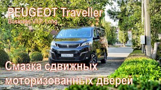 PEUGEOT Traveller. Смазка автоматических сдвижных дверей.