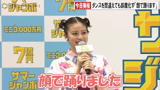 今田美桜、ダンスのミスも誤魔化しキュートな照れ笑い「顔で踊ります」　『サマージャンボ宝くじ』『サマージャンボミニ』発売記念イベント