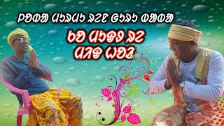 ᱞᱚᱵᱟ ᱢᱩᱨᱢᱩ ᱨᱮᱱ ᱜᱩᱨᱩ ᱵᱟᱵᱟ ᱠᱚ ᱢᱩᱫᱽ ᱨᱮ ᱢᱤᱫ ᱦᱚᱲ // New Santali Video // #newsantalivideo #2023