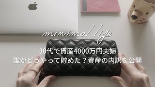 30代夫婦でついに貯蓄4000万円突破！現在の資産の内訳を公開｜浪費夫×節約妻二人暮らし