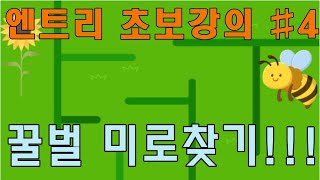 엔트리 초보강의! 방향키로 꿀벌을 이동을 시킨다?!대박!!!