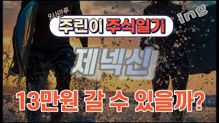 제넥신 13만원 갈 수 있을까? 1부 기업분석 - 주린이 주식일기 ing [9사만루]