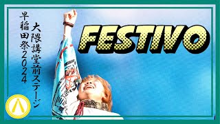 ［4K］【早稲田祭2024】Festivo【下駄っぱーず】