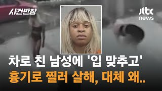 차로 친 남성 '입 맞추고' 흉기로 찔러 살해, 대체 왜… #글로벌픽 / JTBC 사건반장