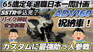 Retirement at age 65 (Plan to travel around Japan) Preparations ⑤ ADV160 delivery, customization,...