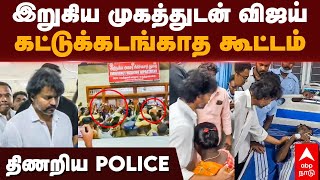 Vijay at Kallakurichi |இறுகிய முகத்துடன் விஜய்! கட்டுக்கடங்காத கூட்டம்!திணறிய POLICE | Kalla sarayam