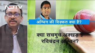 Ravichandran Ashwin-Eoin Morgan विवाद : क्या अश्विन सचमुच अक्खड़ हैं?