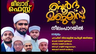 മീലാദ് ഫെസ്റ്റ് 2022 ബുർദ മജ്‌ലിസ് നീലംപാറ#burdha