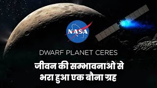 Asteroid Belt में मौजूद इस ग्रह पर जीवन पनप रहा है | Nasa Dawn mission to dwarf planet ceres hindi