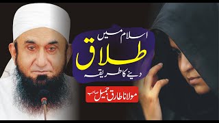 Islam Main Talaq Denay Ka Tareeqa | Talaq in Islam by Molana Tariq Jameel | Talaq Kaise Hoti Hai