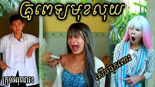 គ្រូពេទ្យមុខលុយ ពីFaFa Ice cool/New Cambodia comedy / Best video ffrom អរុណរះ