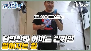 [고딩엄빠2_14회명장면]  💥엄마들 시청 주의💥 이래서 남편한테 애를 못 맡기겠어 🤦‍♀️