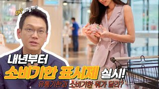 내년부터 소비기한제 실시! 유통기한과 소비기한 뭐가 다를까? (식탐스)