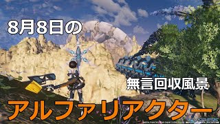 PSO2NGS　8月8日のアルファリアクター　回収風景