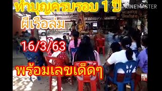 ทำบุญครบรอบ1ปีผีเรือล่มพร้อมเลขเด็ดๆ