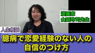 臆病で恋愛経験がない人の自信のつけ方【漫画家 山田玲司先生】