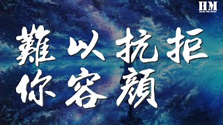 張信哲 - 難以抗拒你容顏『你難以靠近 難以不再想念』【動態歌詞Lyrics】