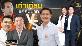 คู่หู คู่ข่าว | 19 ก.พ. 66 | FULL | TOP NEWS