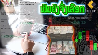 สิ่งที่ผมได้รับจากการเทรดFt trading|ให้เยอะกว่าที่ท่านคิด