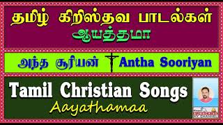 Aayathama Tamil Christian Songs | அந்த சூரியன் | Antha Sooriyan