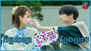 កិច្ចសន្យា Crush ក្លែងក្លាយ [ LY Sokunthy សម្រាយរឿង ]